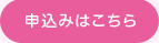 申し込みはこちら