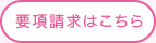 要項請求はこちら