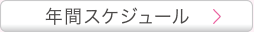年間スケジュール