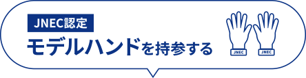 モデルハンドを持参する