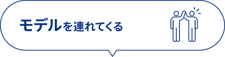 モデルを連れてくる