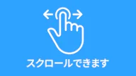 スクロールできます