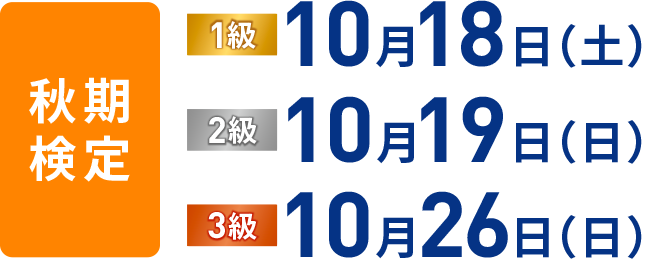 秋期検定 1級 10月19日（土） 2級 10月20日（日） 3級 10月27日（日）期検定 1級 10月19日（土） 2級 10月20日（日） 3級 10月27日（日）