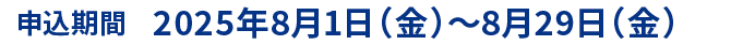 申込期間 2024年8月1日（木）〜8月30日（金）