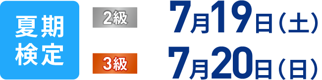 夏期検定 2級：7月13日（土） 3級：7月14日（日）期検定 2級：7月13日（土） 3級：7月14日（日）