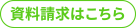 資料請求はこちら