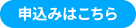 申込みはこちら