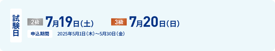 試験日 1級 4月13日（土） 2級 4月14日（日） 3級 4月21日（日） 申込期間 2024年2月1日（木）〜2月29日（木）