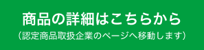 商品の詳細はこちらから