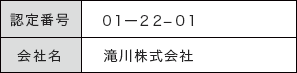 認定企業 滝川株式会社 認定番号 ０１ー２２ー０１