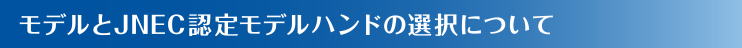 モデルとJNEC認定モデルハンドの選択について