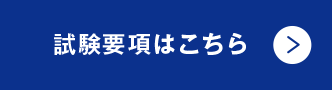 試験要項はこちら