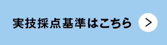 実技採点基準はこちら