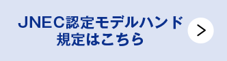 JNEC認定モデルハンド規定はこちら