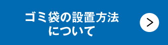 ゴミ袋の設置方法について