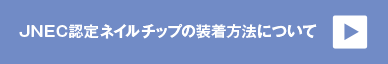 JNEC認定ネイルチップの装着方法について