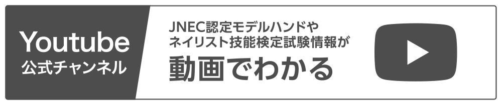 Youtube公式チャンネル JNEC認定モデルハンドやネイリスト技能検定試験情報が動画でわかる