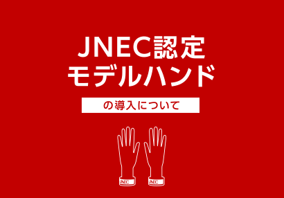 JNEC認定モデルハンドの導入について