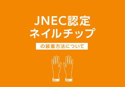 「JNEC認定モデルハンド」の導入について