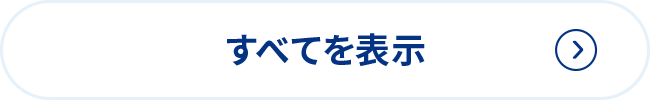 すべてを表示