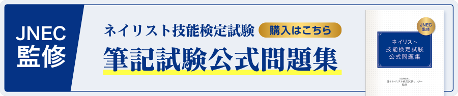 JNEC監修 ネイリスト技能検定試験 筆記試験公式問題集 購入はこちら