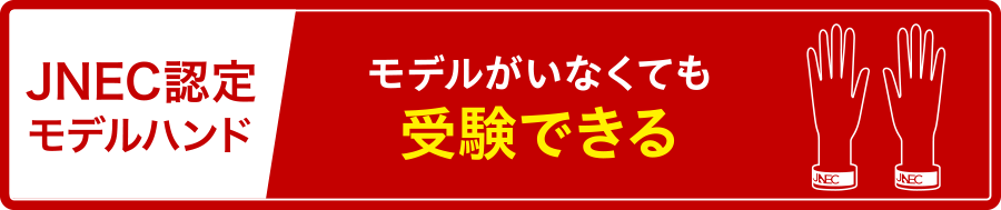 JNEC認定モデルハンド モデルがいなくても受験できる