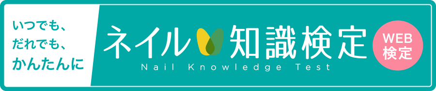 いつでも、だれでも、かんたんに ネイル知識検定 WEB検定