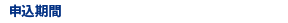 申込期間 2024年8月1日（木）〜8月30日（金）