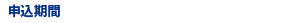 申込期間 2024年5月1日（水）〜5月31日（金）