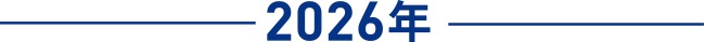 2026年