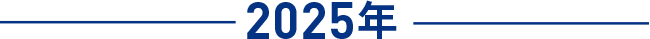 2025年